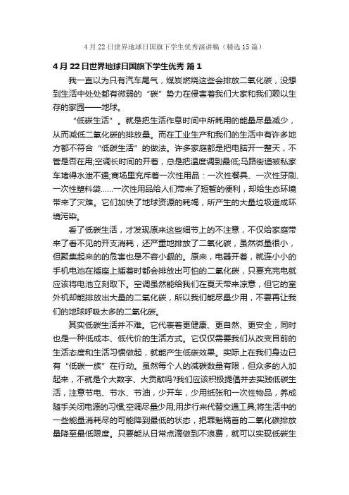4月22日世界地球日国旗下学生优秀演讲稿（精选15篇）