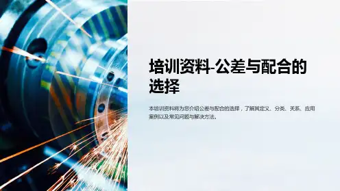 培训资料-公差与配合的选择