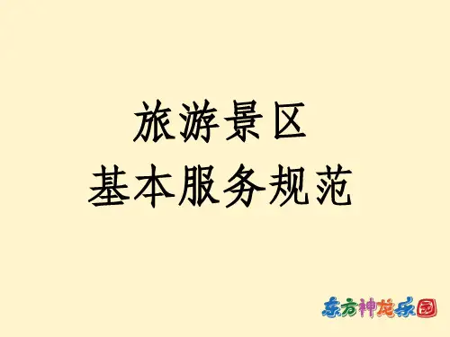 旅游景区服务规范