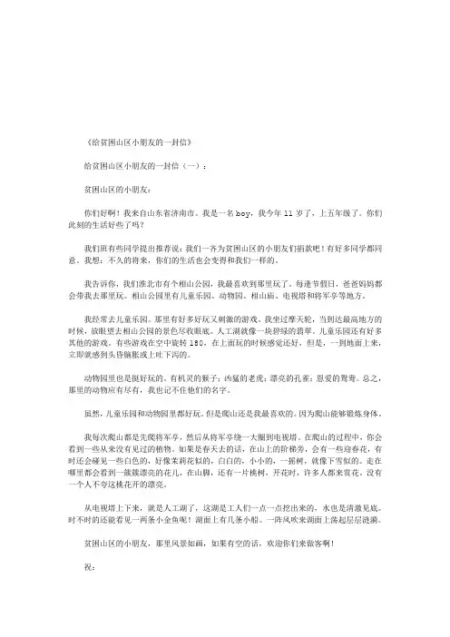 给贫困山区小朋友的一封信10篇(优秀版)