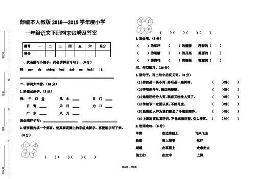 部编本人教版2018—2019学年度小学一年级语文下册期末试题及答案