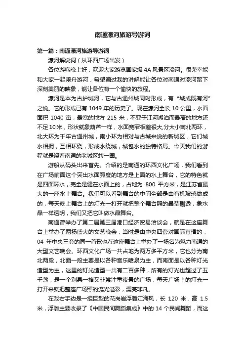 南通濠河旅游导游词
