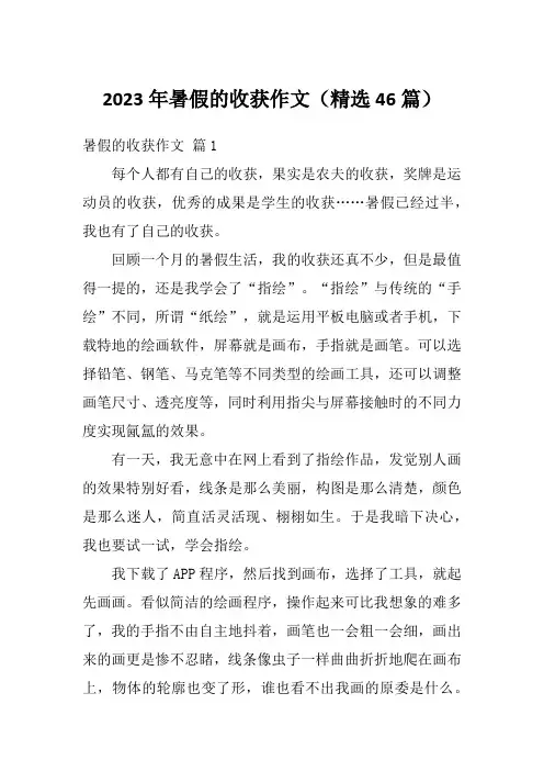 2023年暑假的收获作文(精选46篇)