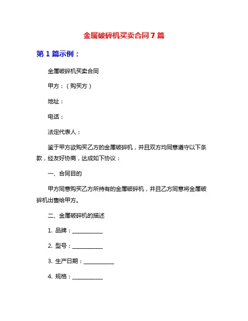 金属破碎机买卖合同7篇