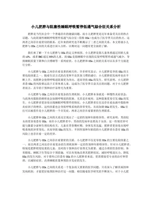 小儿肥胖与阻塞性睡眠呼吸暂停低通气综合征关系分析