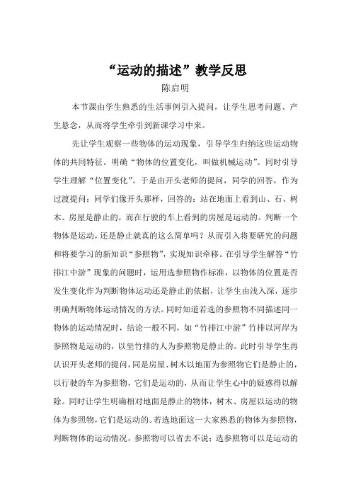 物理人教版八年级上册运动的描述反思