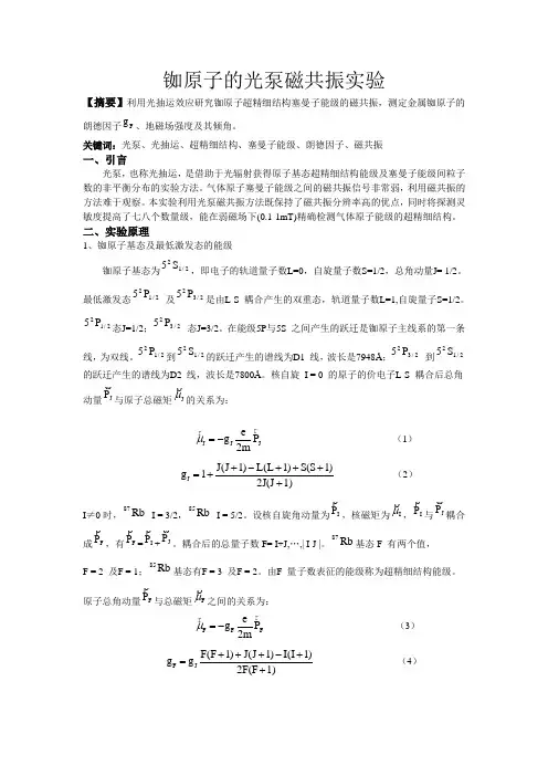 铷原子的光泵磁共振实验