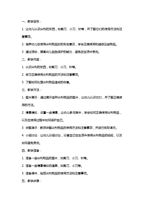 大班安全教育《尖利的东西会伤人》教案