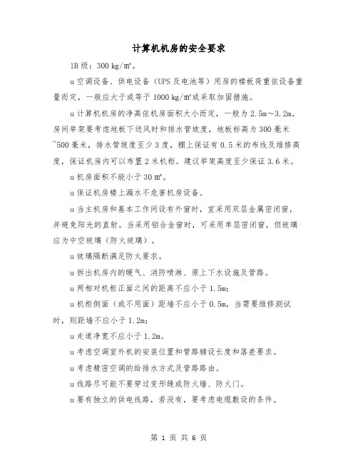 计算机机房的安全要求(三篇)