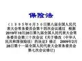 精品保险法课件