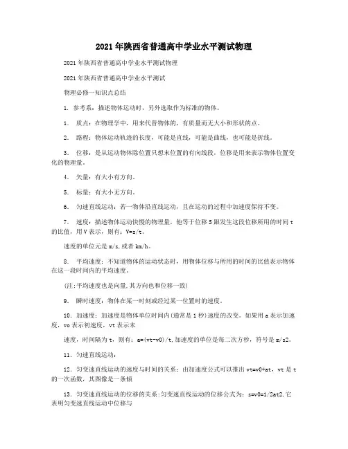2021年陕西省普通高中学业水平测试物理