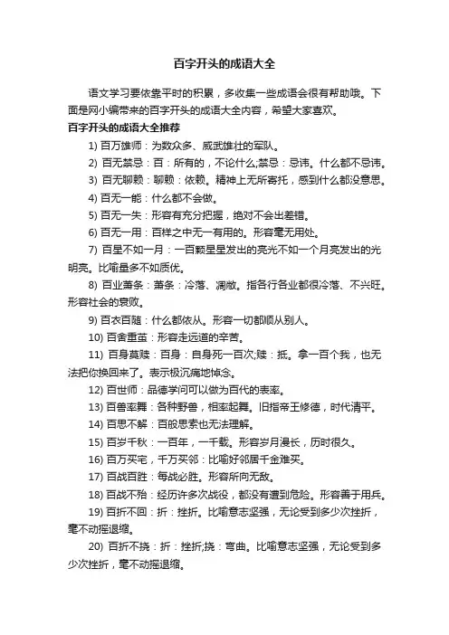 百字开头的成语大全