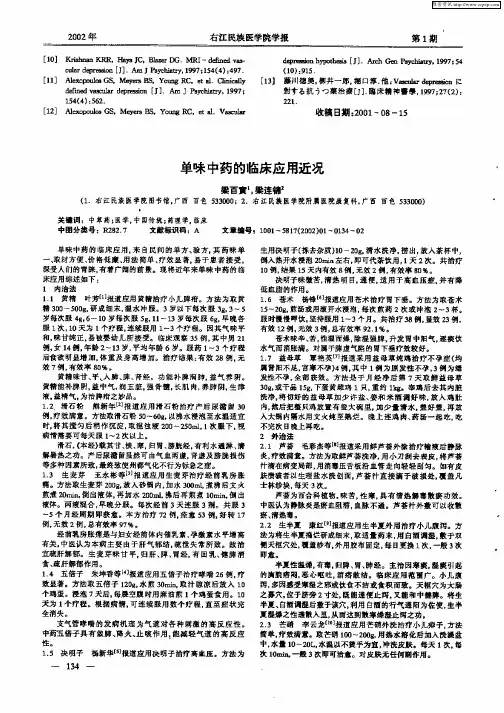单味中药的临床应用近况