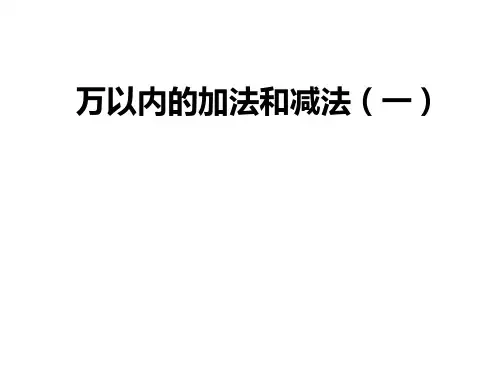 三年级上数学课件-万以内的加法和减法(一)_人教新课标秋
