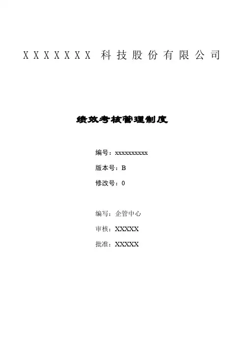 科技股份公司绩效考核管理制度