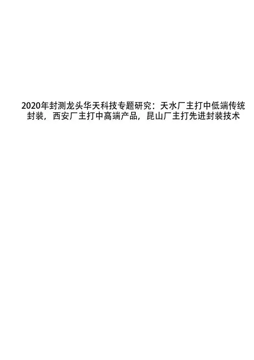 2020年封测龙头华天科技研究：天水厂主打中低端传统封装,西安厂主打中高端产品,昆山厂主打先进封装技术