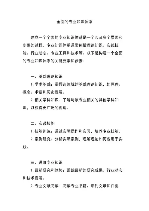 全面的专业知识体系