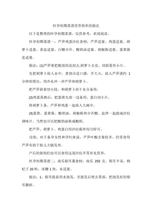 怀孕初期菜谱营养简单的做法