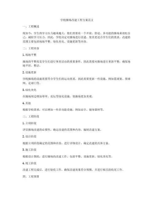 学校操场改建工程方案范文