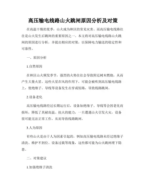 高压输电线路山火跳闸原因分析及对策