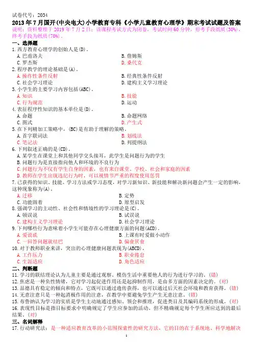 2013年7月国开(中央电大)小学教育专科《小学儿童教育心理学》期末考试试题及答案