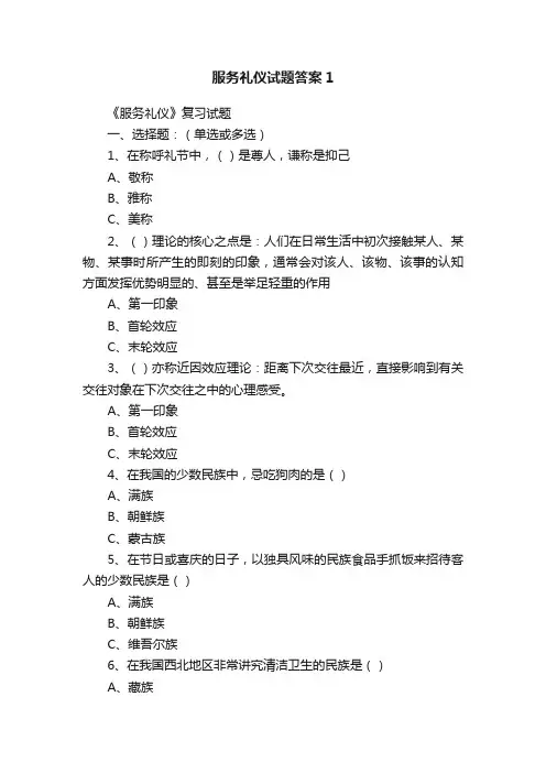 服务礼仪试题答案1