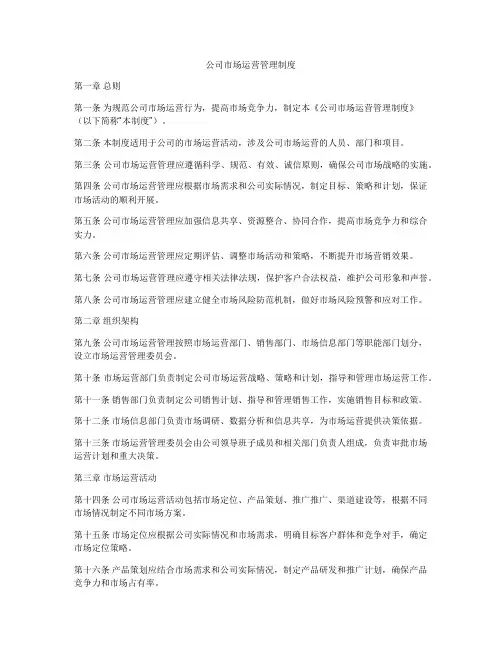 公司市场运营管理制度