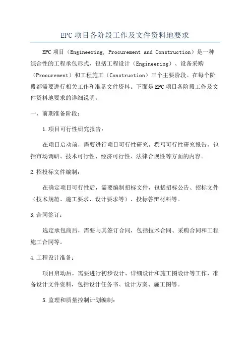 EPC项目各阶段工作及文件资料地要求