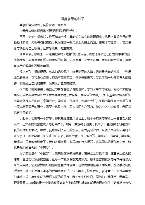 播洒梦想的种子演讲稿