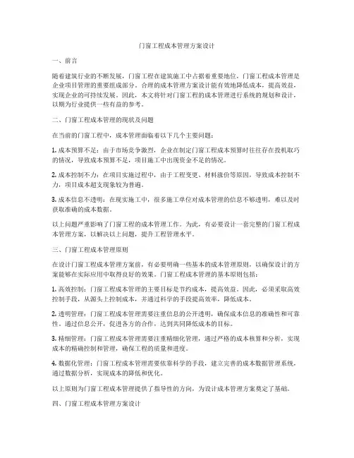 门窗工程成本管理方案设计