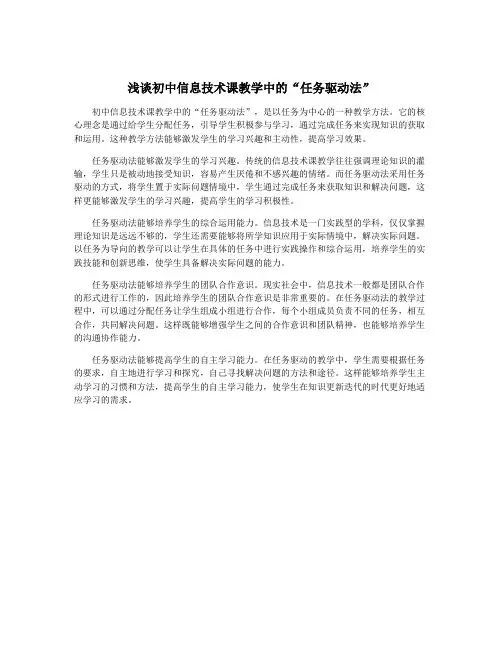 浅谈初中信息技术课教学中的“任务驱动法”