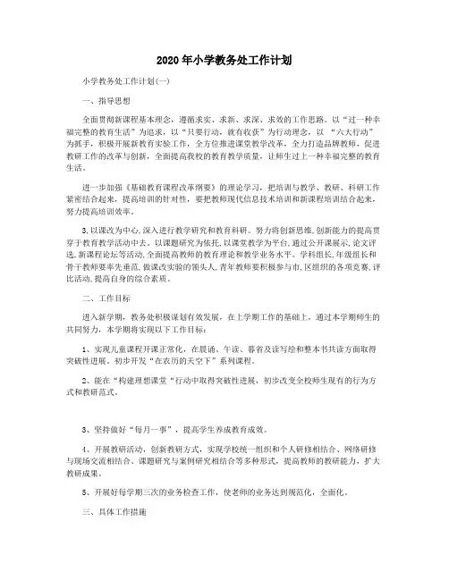2020年小学教务处工作计划