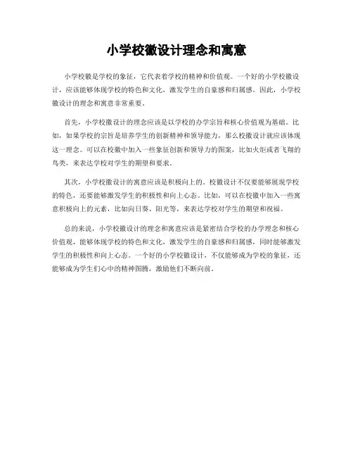 小学校徽设计理念和寓意