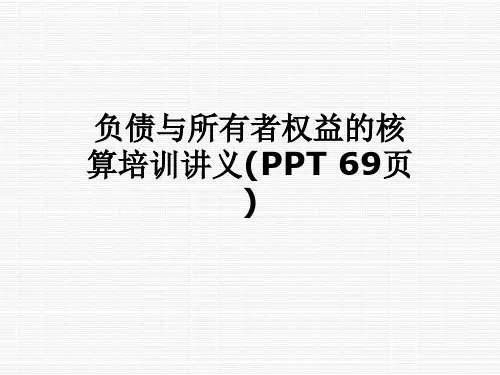 负债与所有者权益的核算培训讲义(PPT 69页)