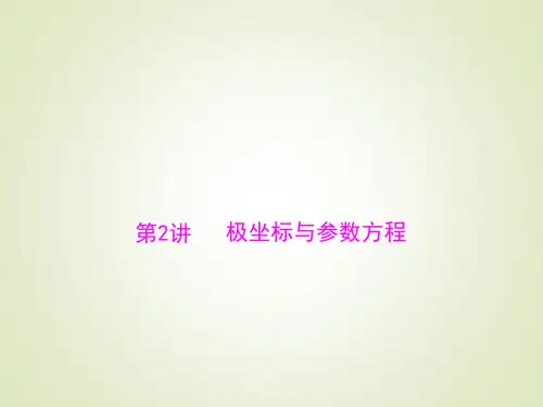 高考总复习数学(文)课件：18.2 极坐标与参数方程精选课件