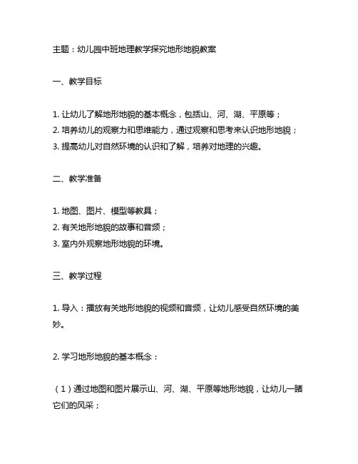幼儿园中班探究地形地貌教案 幼儿园地理