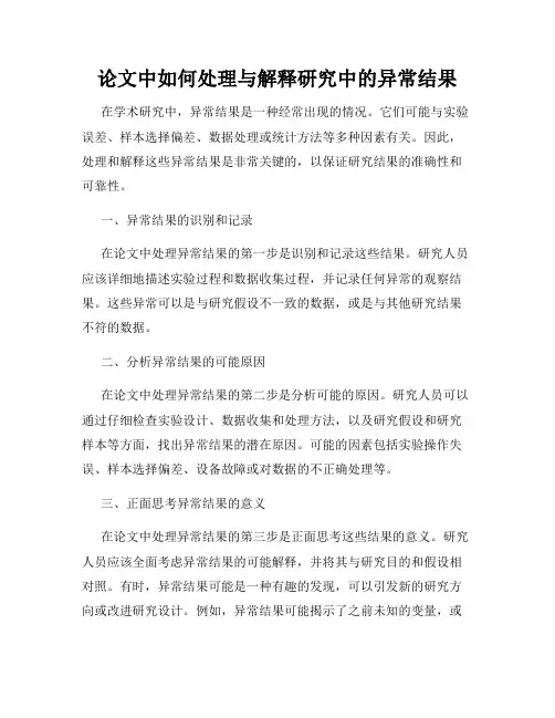 论文中如何处理与解释研究中的异常结果