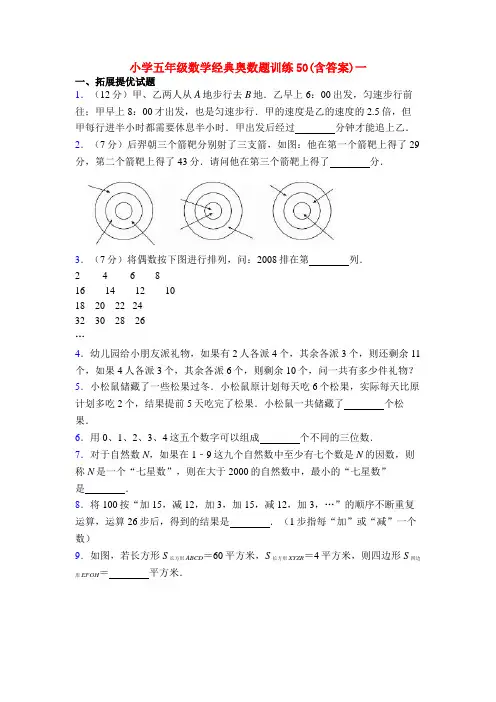小学五年级数学经典奥数题训练50(含答案)一