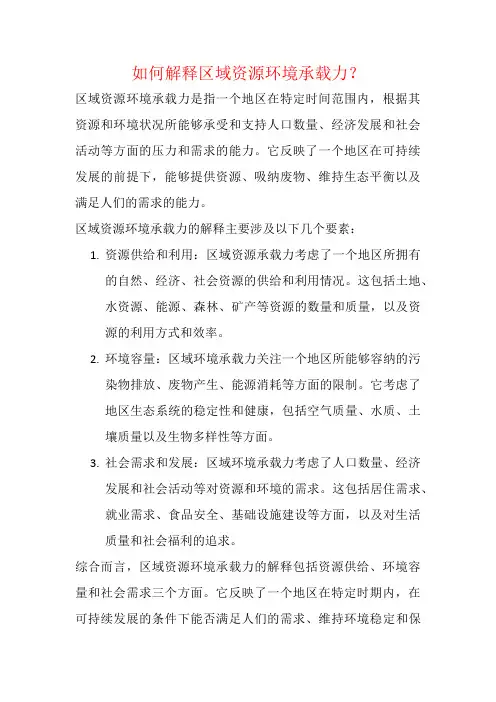 如何解释区域资源环境承载力？