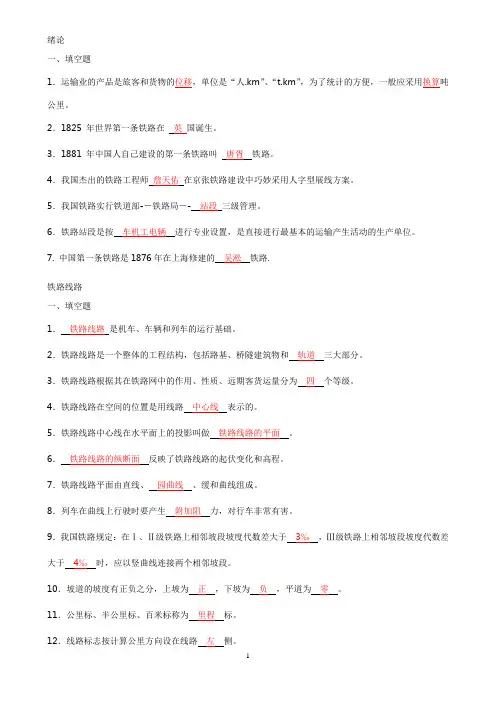 (完整版)铁道概论试题及答案