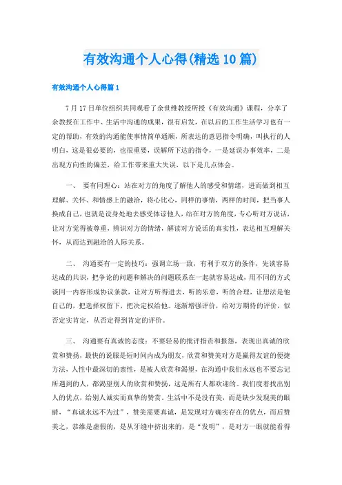 有效沟通个人心得(精选10篇)