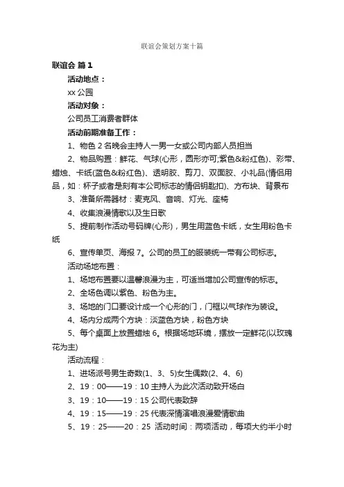 联谊会策划方案十篇