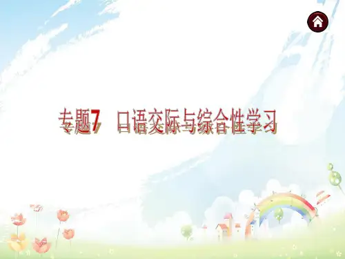 (语文版)中考语文总复习课件：口语交际与综合性学习(60张PPT)