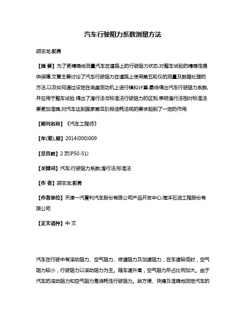 汽车行驶阻力系数测量方法