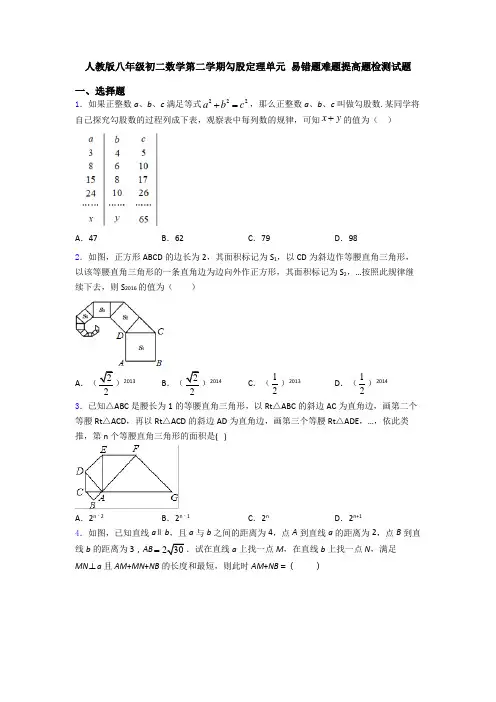 人教版八年级初二数学第二学期勾股定理单元 易错题难题提高题检测试题