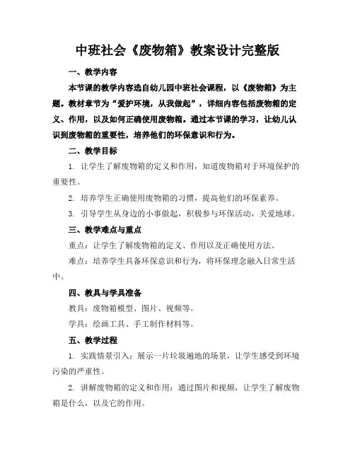 2024版中班社会《废物箱》教案设计完整版