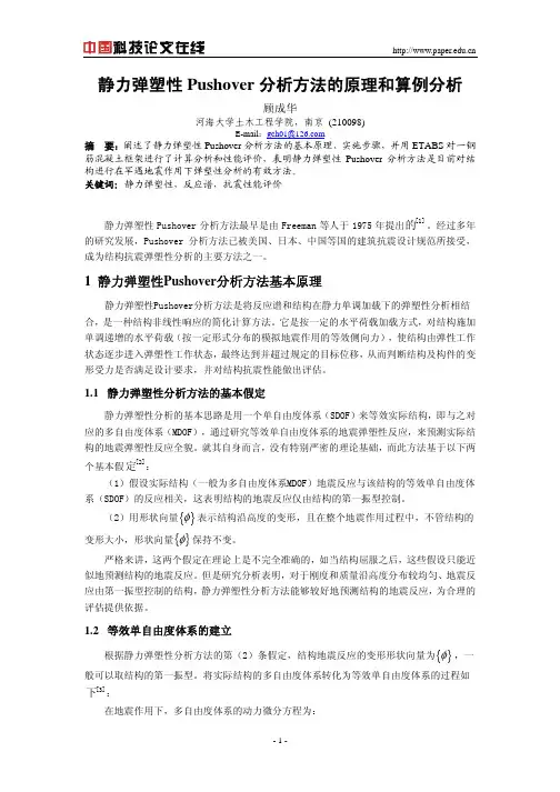静力弹塑性Pushover分析方法的原理和算例分析