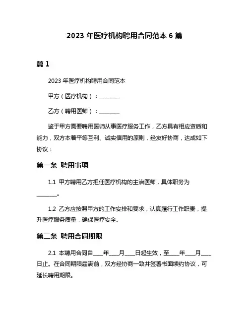 2023年医疗机构聘用合同范本6篇