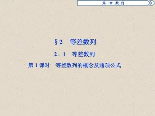 高中数学北师大版必修五课件：1.2.2.1.1-等差数列的概念及通项公式ppt讲练课件