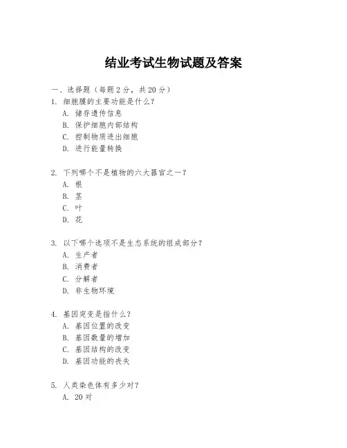 结业考试生物试题及答案